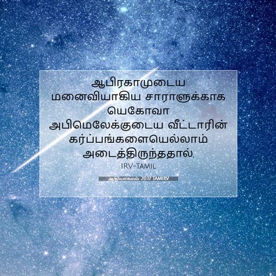 Picture 07 - ஆதியாகமம் 20:17 TAMIRV - ஆபிரகாமுடைய - Bible Verse Picture