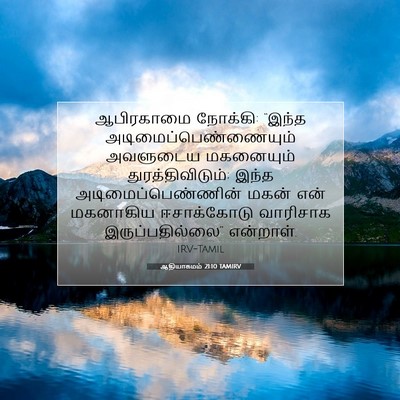 Picture 07 - ஆதியாகமம் 21:10 TAMIRV - ஆபிரகாமை நோக்கி: - Bible Verse Picture