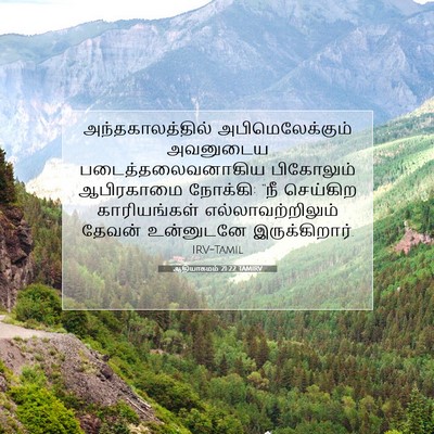 Picture 07 - ஆதியாகமம் 21:22 TAMIRV - அந்தகாலத்தில் - Bible Verse Picture