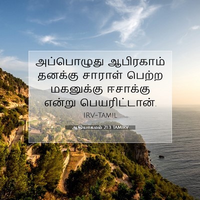 Picture 07 - ஆதியாகமம் 21:3 TAMIRV - அப்பொழுது - Bible Verse Picture