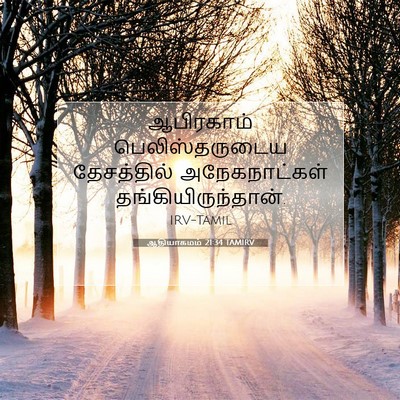Picture 07 - ஆதியாகமம் 21:34 TAMIRV - ஆபிரகாம் - Bible Verse Picture