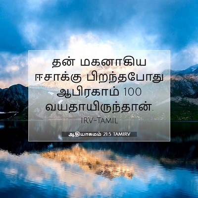 Picture 07 - ஆதியாகமம் 21:5 TAMIRV - தன் மகனாகிய - Bible Verse Picture