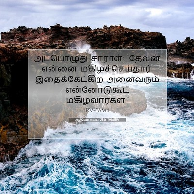 Picture 07 - ஆதியாகமம் 21:6 TAMIRV - அப்பொழுது சாராள்: - Bible Verse Picture