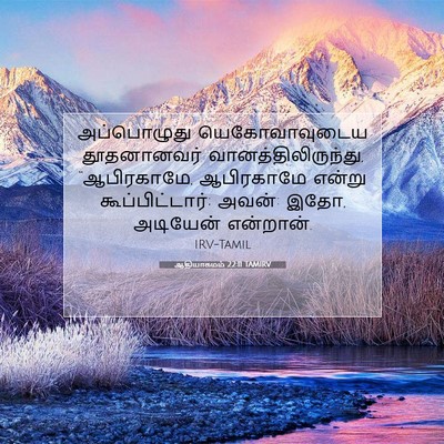 Picture 07 - ஆதியாகமம் 22:11 TAMIRV - அப்பொழுது - Bible Verse Picture