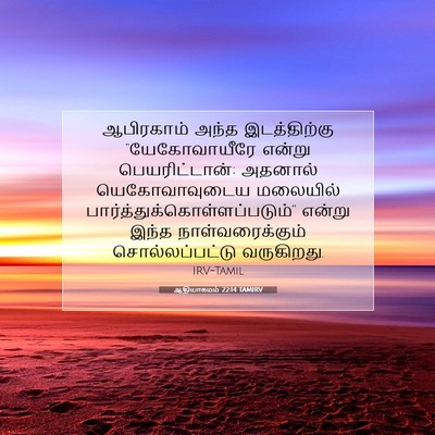 Picture 07 - ஆதியாகமம் 22:14 TAMIRV - ஆபிரகாம் அந்த - Bible Verse Picture