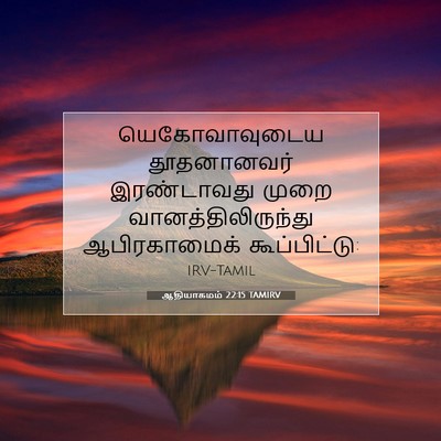 Picture 07 - ஆதியாகமம் 22:15 TAMIRV - யெகோவாவுடைய - Bible Verse Picture