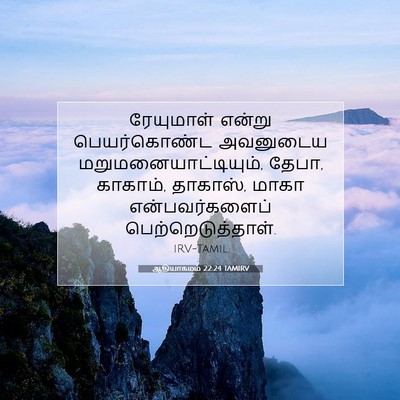 Picture 07 - ஆதியாகமம் 22:24 TAMIRV - ரேயுமாள் என்று - Bible Verse Picture