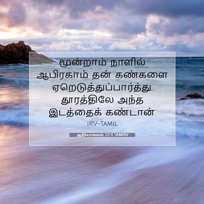 Picture 07 - ஆதியாகமம் 22:4 TAMIRV - மூன்றாம் நாளில் - Bible Verse Picture
