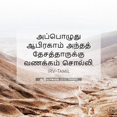 Picture 07 - ஆதியாகமம் 23:12 TAMIRV - அப்பொழுது - Bible Verse Picture