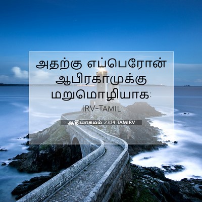 Picture 07 - ஆதியாகமம் 23:14 TAMIRV - அதற்கு எப்பெரோன் - Bible Verse Picture