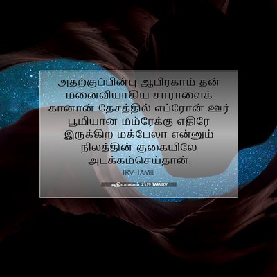 Picture 07 - ஆதியாகமம் 23:19 TAMIRV - அதற்குப்பின்பு - Bible Verse Picture