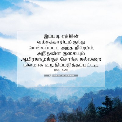 Picture 07 - ஆதியாகமம் 23:20 TAMIRV - இப்படி ஏத்தின் - Bible Verse Picture