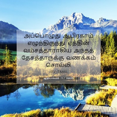 Picture 07 - ஆதியாகமம் 23:7 TAMIRV - அப்பொழுது - Bible Verse Picture