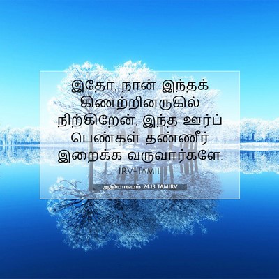 Picture 07 - ஆதியாகமம் 24:13 TAMIRV - இதோ, நான் இந்தக் - Bible Verse Picture