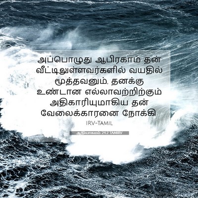 Picture 07 - ஆதியாகமம் 24:2 TAMIRV - அப்பொழுது - Bible Verse Picture