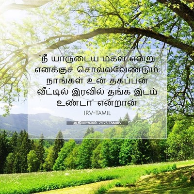 Picture 07 - ஆதியாகமம் 24:23 TAMIRV - “நீ யாருடைய மகள் - Bible Verse Picture