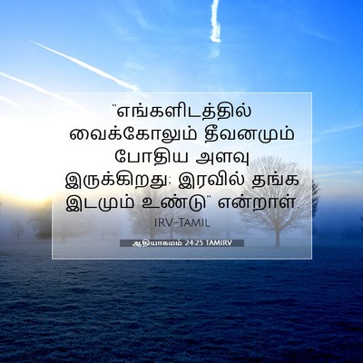 Picture 07 - ஆதியாகமம் 24:25 TAMIRV - “எங்களிடத்தில் - Bible Verse Picture