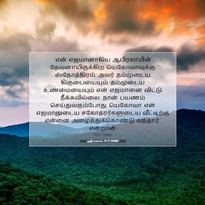 Picture 07 - ஆதியாகமம் 24:27 TAMIRV - “என் எஜமானாகிய - Bible Verse Picture