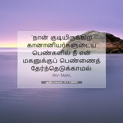 Picture 07 - ஆதியாகமம் 24:3 TAMIRV - “நான் - Bible Verse Picture