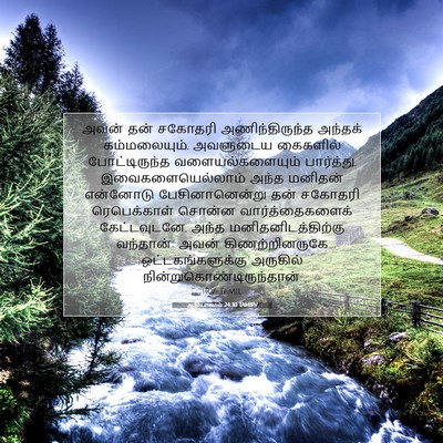 Picture 07 - ஆதியாகமம் 24:30 TAMIRV - அவன் தன் சகோதரி - Bible Verse Picture