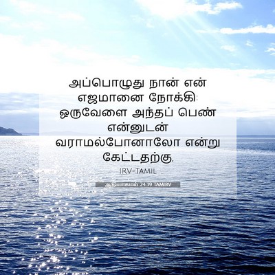 Picture 07 - ஆதியாகமம் 24:39 TAMIRV - அப்பொழுது நான் - Bible Verse Picture