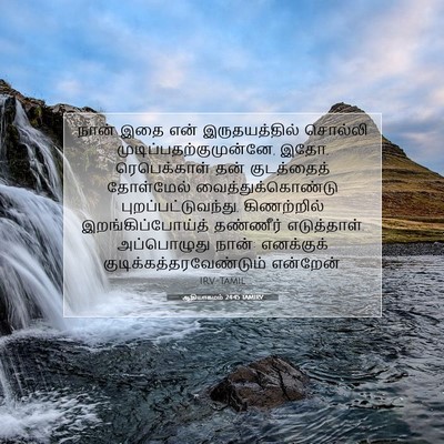 Picture 07 - ஆதியாகமம் 24:45 TAMIRV - நான் இதை என் - Bible Verse Picture