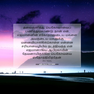Picture 07 - ஆதியாகமம் 24:48 TAMIRV - தலைகுனிந்து, - Bible Verse Picture