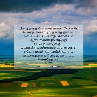 Picture 07 - ஆதியாகமம் 24:53 TAMIRV - பின்பு அந்த - Bible Verse Picture