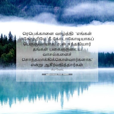 Picture 07 - ஆதியாகமம் 24:60 TAMIRV - ரெபெக்காளை - Bible Verse Picture