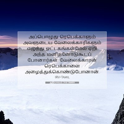 Picture 07 - ஆதியாகமம் 24:61 TAMIRV - அப்பொழுது - Bible Verse Picture
