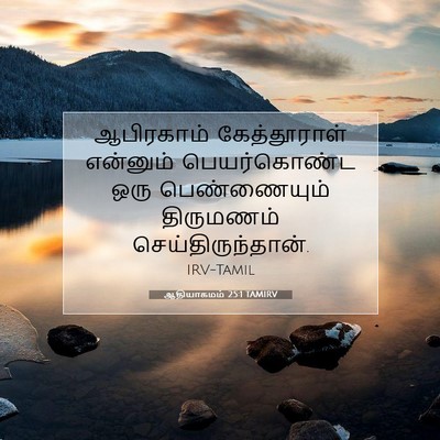 Picture 07 - ஆதியாகமம் 25:1 TAMIRV - ஆபிரகாம் - Bible Verse Picture