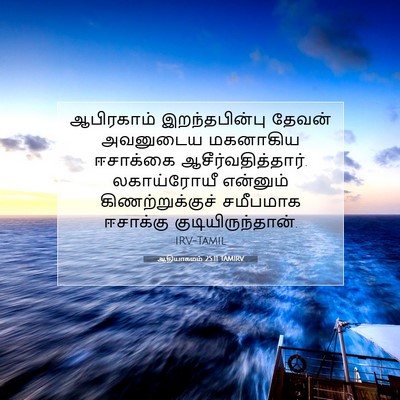 Picture 07 - ஆதியாகமம் 25:11 TAMIRV - ஆபிரகாம் - Bible Verse Picture
