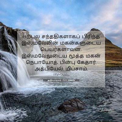Picture 07 - ஆதியாகமம் 25:13 TAMIRV - பற்பல - Bible Verse Picture