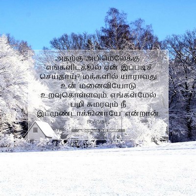 Picture 07 - ஆதியாகமம் 26:10 TAMIRV - அதற்கு - Bible Verse Picture