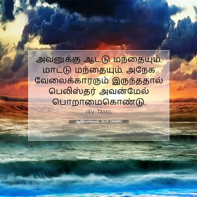 Picture 07 - ஆதியாகமம் 26:14 TAMIRV - அவனுக்கு ஆட்டு - Bible Verse Picture