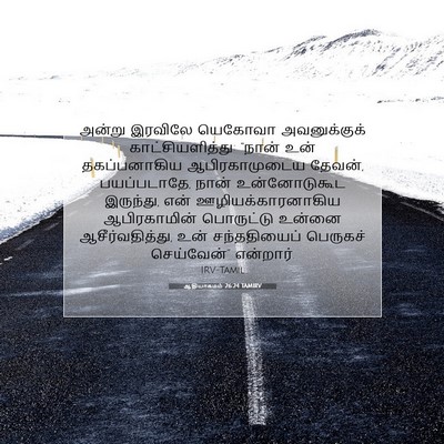 Picture 07 - ஆதியாகமம் 26:24 TAMIRV - அன்று இரவிலே - Bible Verse Picture