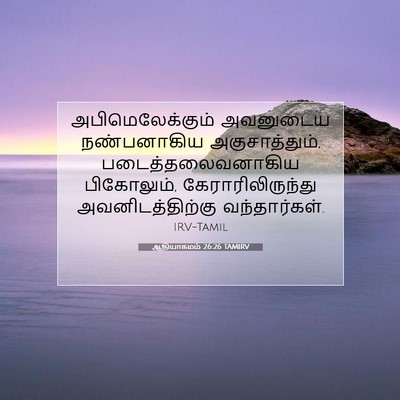 Picture 07 - ஆதியாகமம் 26:26 TAMIRV - அபிமெலேக்கும் - Bible Verse Picture