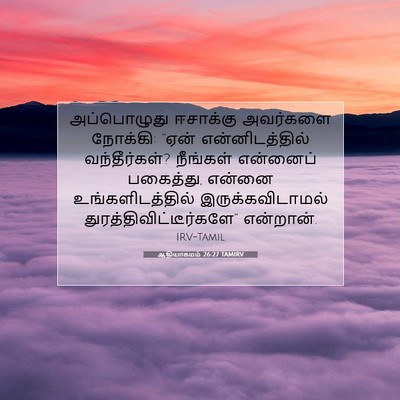 Picture 07 - ஆதியாகமம் 26:27 TAMIRV - அப்பொழுது ஈசாக்கு - Bible Verse Picture
