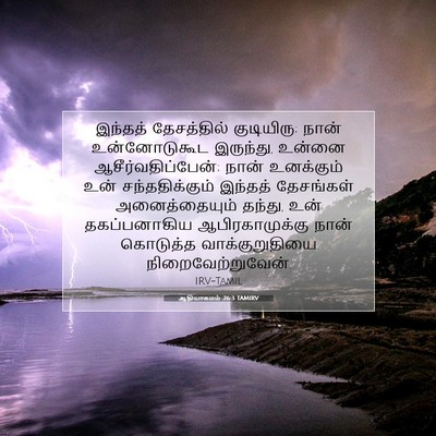 Picture 07 - ஆதியாகமம் 26:3 TAMIRV - இந்தத் தேசத்தில் - Bible Verse Picture