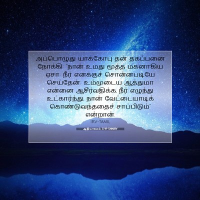 Picture 07 - ஆதியாகமம் 27:19 TAMIRV - அப்பொழுது - Bible Verse Picture