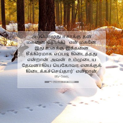 Picture 07 - ஆதியாகமம் 27:20 TAMIRV - அப்பொழுது ஈசாக்கு - Bible Verse Picture