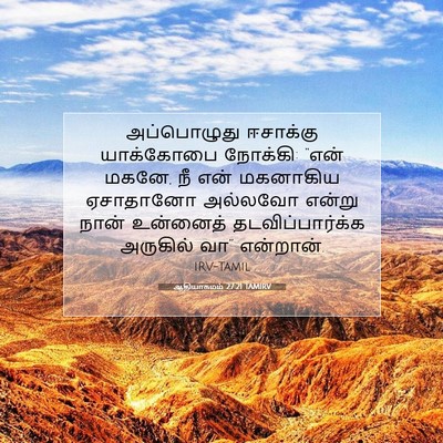 Picture 07 - ஆதியாகமம் 27:21 TAMIRV - அப்பொழுது ஈசாக்கு - Bible Verse Picture