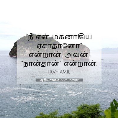 Picture 07 - ஆதியாகமம் 27:24 TAMIRV - “நீ என் மகனாகிய - Bible Verse Picture
