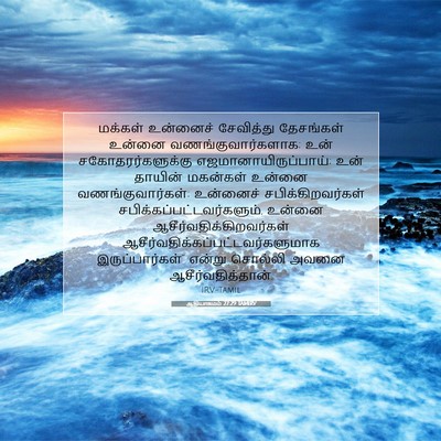 Picture 07 - ஆதியாகமம் 27:29 TAMIRV - மக்கள் உன்னைச் - Bible Verse Picture