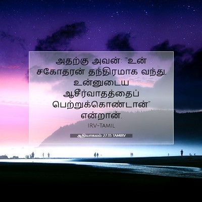 Picture 07 - ஆதியாகமம் 27:35 TAMIRV - அதற்கு அவன்: “உன் - Bible Verse Picture