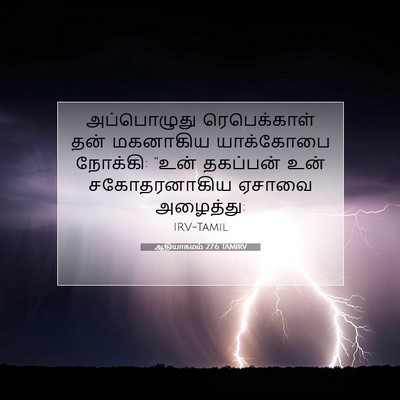 Picture 07 - ஆதியாகமம் 27:6 TAMIRV - அப்பொழுது - Bible Verse Picture