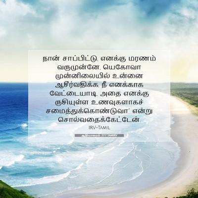 Picture 07 - ஆதியாகமம் 27:7 TAMIRV - நான் சாப்பிட்டு, - Bible Verse Picture