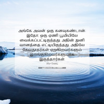 Picture 07 - ஆதியாகமம் 28:12 TAMIRV - அங்கே அவன் ஒரு - Bible Verse Picture