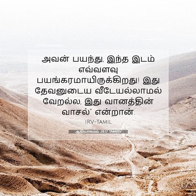 Picture 07 - ஆதியாகமம் 28:17 TAMIRV - அவன் பயந்து, இந்த - Bible Verse Picture