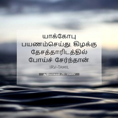 Picture 07 - ஆதியாகமம் 29:1 TAMIRV - யாக்கோபு - Bible Verse Picture